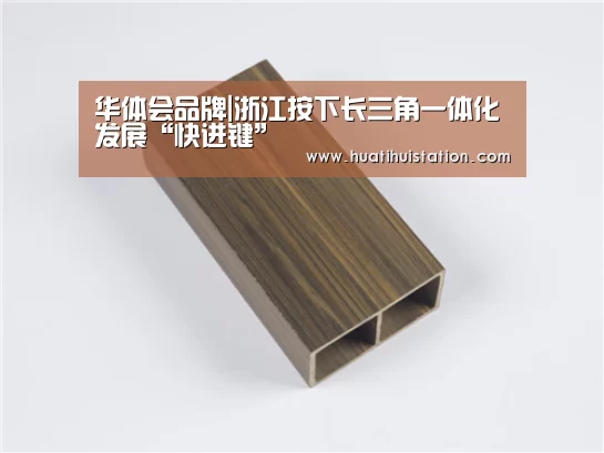 华体会品牌|浙江按下长三角一体化发展“快进键”(图4) 华体会品牌