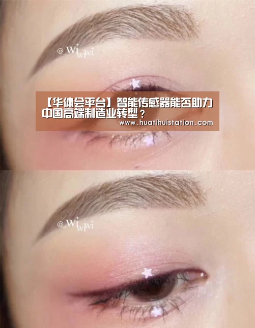 【华体会平台】智能传感器能否助力中国高端制造业转型？