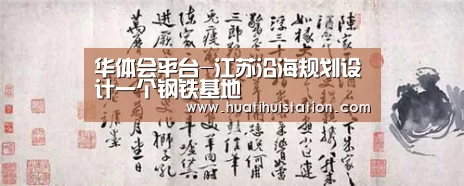 华体会平台-江苏沿海规划设计一个钢铁基地(图2) 华体会平台