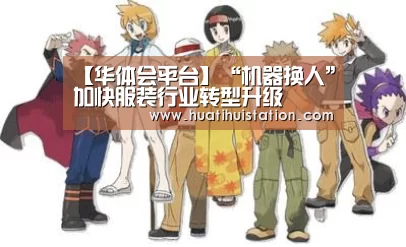 【华体会平台】“机器换人”加快服装行业转型升级