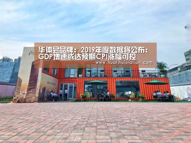 华体会品牌:2019年度数据将公布:GDP增速或达预期CPI涨幅可控(图3) 华体会下载