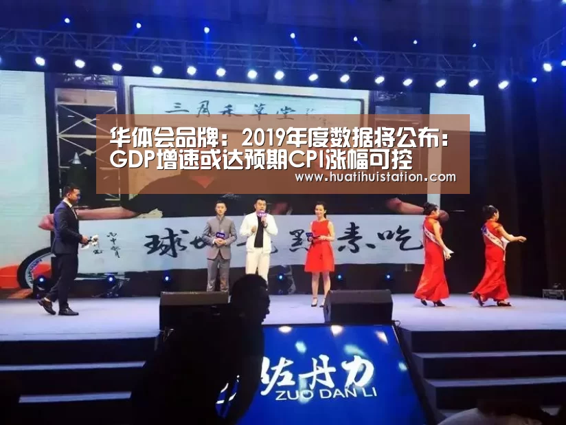 华体会品牌:2019年度数据将公布:GDP增速或达预期CPI涨幅可控(图2) 华体会品牌