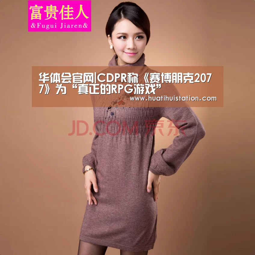 华体会官网|CDPR称《赛博朋克2077》为“真正的RPG游