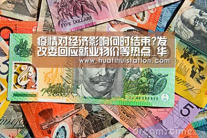 疫情对经济影响何时结束?发改委回应就业物价等热点_华体会官网(图1) 华体会品牌
