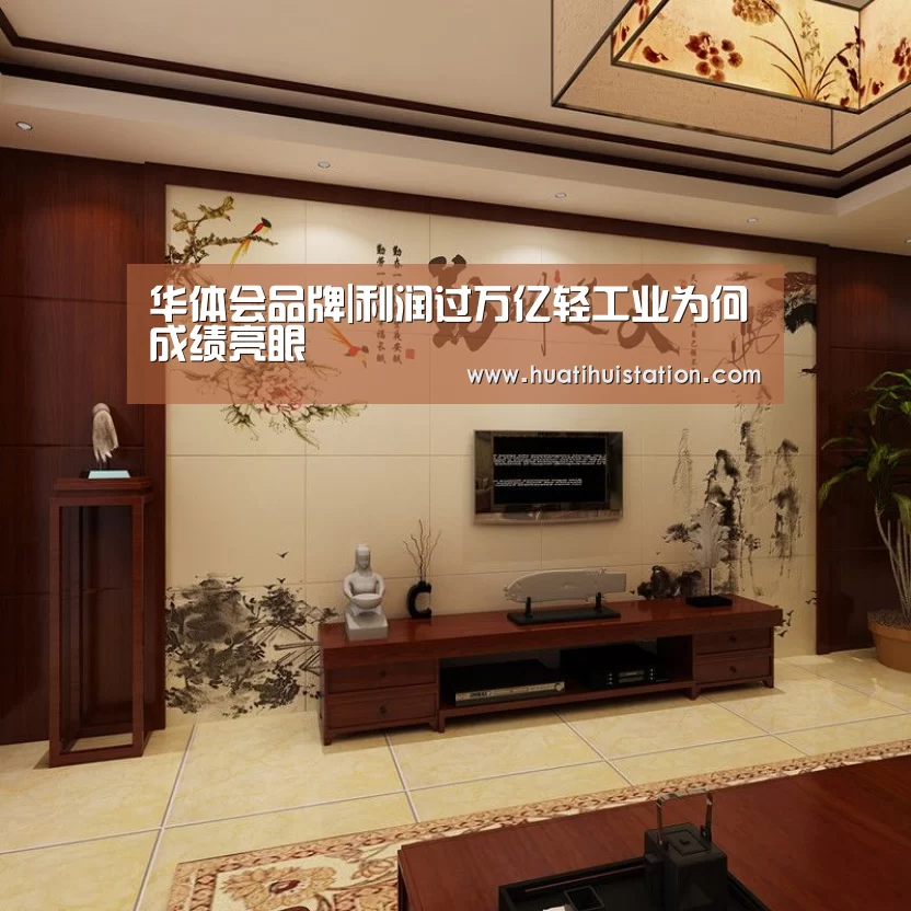 华体会品牌|利润过万亿轻工业为何成绩亮眼